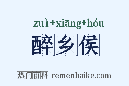 醉乡侯是什么意思的图片